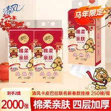 再降价：清风 悬挂式面巾纸餐巾纸 卡皮巴拉联名款 2大提 2000张