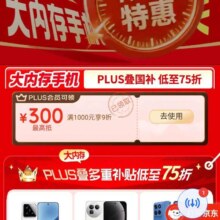 京东手机限时特惠，领取满1000享至高300立减优惠券，叠加国补低至75折