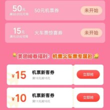 美团机票火车票暖春福利 订票赏景，机票新客券最高减15、火车票新客券满11减10