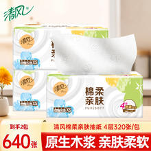闭眼买：清风 抽纸餐巾纸 4层320张*2包 加厚原木纯品实惠装