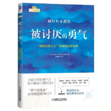 当 正版包邮 被讨厌的勇气正版 阿德勒 自我启发之父阿德勒的哲学课 岸见一郎勇气两部曲 幸福的勇气