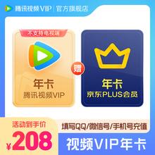 【买一得二】腾讯视频VIP年卡+京东PLUS会员年卡 到账12个月 vip372天 plus会员需手动领取