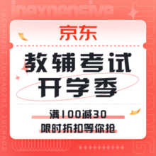 促销活动：京东  教辅考试开学季