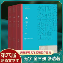 无字 全3册套装 茅盾文学获作