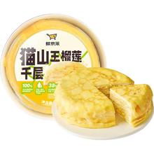 京东PLUS：鲜京采 超浓郁猫山王榴莲千层420g6寸蛋糕甜品