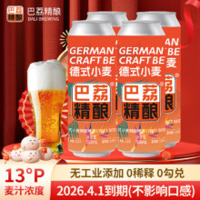 巴荔德式小麦精酿白啤 500ml*4瓶