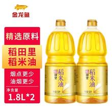 金龙鱼 稻田里稻米油1.8L*2桶 正品食用植物油米糠油家用桶装营养