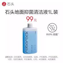 石头 原装抑菌地面清洁液500ml/1L适用石头全型号机器