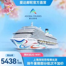 爱达魔都号 出境邮轮 日韩旅游 豪华游轮 上海出发