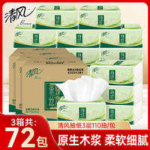 清风 茶臻抽纸3层*110抽*72包