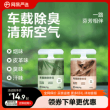 低于日常半价！网易严选 车载除味固体香膏150g