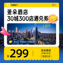 亚朵酒店30城300店299元1晚通兑券