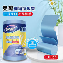 妙潔 免撕抽绳垃圾袋45*48cm中号100只 双面2丝券后7.25元