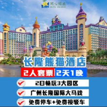 错峰特惠 熊猫酒店2天1晚 3人畅玩4园 提前入园