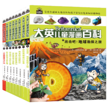 大英儿童漫画百科 32小开本便携版 套装9-16册 科普漫画书 6-12岁小学生阅读 地质恐龙宠物环保鸟类健康