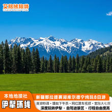 【伊犁环线杏花季】新疆旅游那拉提赛湖库尔德宁跟团8天7晚纯玩团