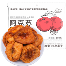 新边界 阿克苏苹果干 500g 无添加 新疆特产 冰糖心蜜饯