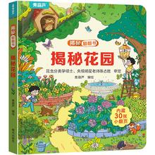 《揭秘系列翻翻书：揭秘花园》