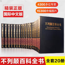 不列颠百科全书国际中文版修订版 全套20册 社会科学世界地理科技科学文学科普