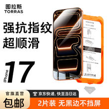 图拉斯 强抗指纹超顺滑 iPhone 17 Pro Max钢化膜 无尘仓