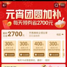 淘宝 百亿补贴 元宵团圆加补 每日10点可领2700元百亿金刚券等