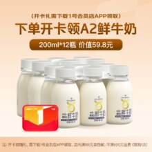 1号会员店 A2β-酪蛋白鲜牛奶 200ml*12瓶 体验次卡送