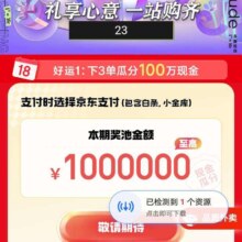 京东 超级外卖日 下3单瓜分100万现金 18日20点开奖；饭卡充100得125元等