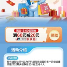 建行社保卡福利日?026年3月专场｜每周三领银联满60减20元券（第三期3.1-3.31）