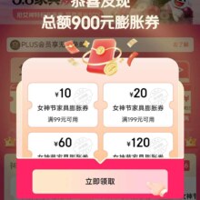 京东 家具3.8会场 可领满99-10/199-20元等900元女神节家具膨胀券 至高可膨胀至满6000-3000元5折神券