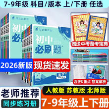 2026新版初中必刷题全套任选七八九上下册数学语文英语政治历史地理生物人教同步初中必刷题初一二三中考同步练习册试卷必刷题