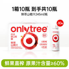 88VIP会员：onlytree 鲜萃山楂汁果汁245ml*10瓶果肉饮料儿童酸甜酸甜开胃解腻整箱礼盒