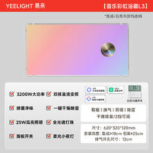 国家补贴：Yeelight L3 智能滑盖音乐彩虹浴霸