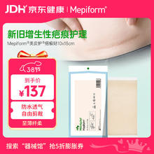 Mepiform 疤痕贴烫伤烧伤疤痕膏剖面部意外伤剖腹产术后硅酮淡疤凝胶隐形疤痕贴10*18cm