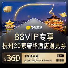 杭州奢华酒店20家通兑卡
