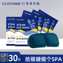顾甜 叶黄素热敷蒸汽眼罩 30贴