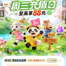 中国移动 周三充值日｜至高享88元话费，充50及以上享88折