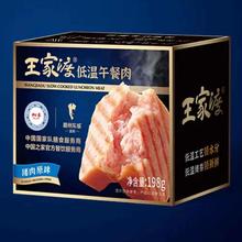 王家渡 低温午餐肉198g*5盒+赠同款3盒