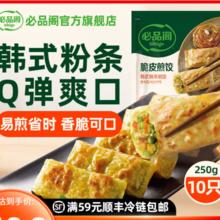 必品阁 韩式粉条脆皮煎饺 10只 250g