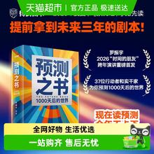 限移动端：预测之书 1000天后的世界 罗振宇 2026跨年演讲主荐新书 正版书籍