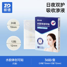 88VIP会员：ZHENDE 医用水胶体创可贴痘痘贴 36贴*2盒