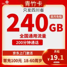 中国联通 四川省卡19元/月240G通用流量+200分钟通话