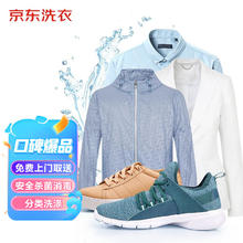 京东 洗衣 JINGDONG 京东 洗衣 JINGDONG 京东 洗衣 衣鞋任洗4件