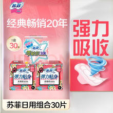 苏菲 棉柔限时1小时 卫生巾 30片