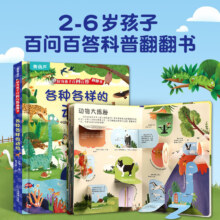 好奇孩子百问百答翻翻书 3D立体机关书 任选3本