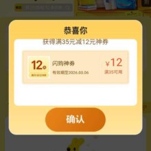 美团闪购X开学季，天天抽免单，实测得35-12神卷
