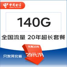 中国电信 河北省卡20年29元140G全国全国流量不限速