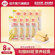 佳农 白甜糯玉米220g*8根装独立袋装非即食需蒸煮