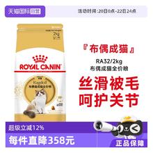 88VIP会员：皇家 猫粮布偶成猫全价粮美毛护肤宠物猫主粮 RA32/2KG