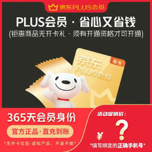 京东 PLUS年卡会员12个月一年plus会员直充365天