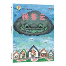 《深见春夫“睡得香”图画书系列：怪兽云》